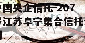 中国央企信托-207号江苏阜宁集合信托计划 中国央企信托-207号江苏阜宁集合信托计划
