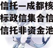 央企信托—成都核心区域非标政信集合信托（四川信托非资金池项目）