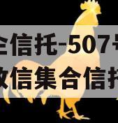 央企信托-507号新沂政信集合信托