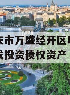 重庆市万盛经开区城市开发投资债权资产