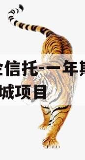 央企信托-一年期594盐城项目