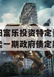 绵阳富乐投资特定资产拍卖一期政府债定融