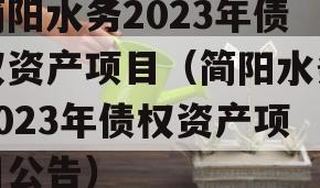 简阳水务2023年债权资产项目（简阳水务2023年债权资产项目公告）