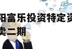 绵阳富乐投资特定资产拍卖二期 绵阳富乐投资特定资产拍卖二期