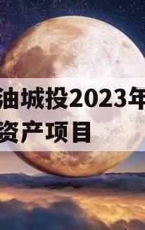 江油城投2023年债权资产项目