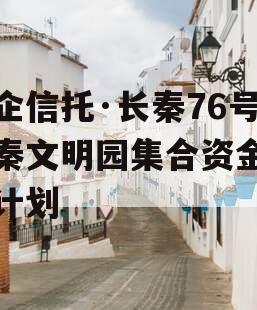 国企信托·长秦76号大秦文明园集合资金信托计划