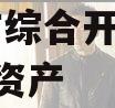 庄城市综合开发2023债权资产