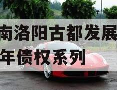 河南洛阳古都发展2023年债权系列