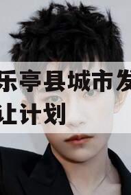 河北乐亭县城市发展债权转让计划