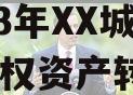 2023年XX城市建投债权资产转让