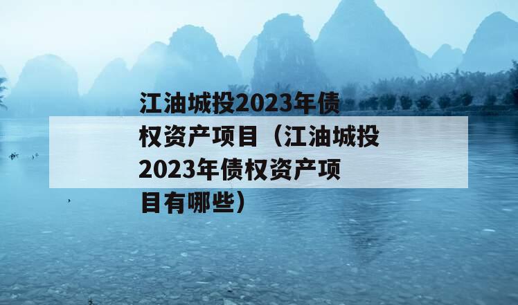 江油城投2023年债权资产项目（江油城投2023年债权资产项目有哪些）