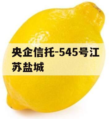 央企信托-545号江苏盐城