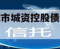 邹城市城资控股债权资产 邹城市城资控股债权资产