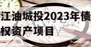 江油城投2023年债权资产项目