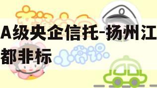 A级央企信托-扬州江都非标 A级央企信托-扬州江都非标