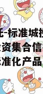 XX信托-标准城投债组合投资集合信托（城投债标准化产品）