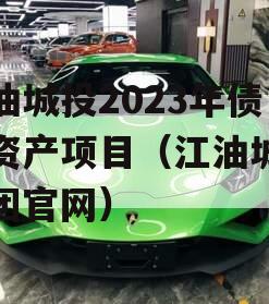江油城投2023年债权资产项目（江油城投集团官网）