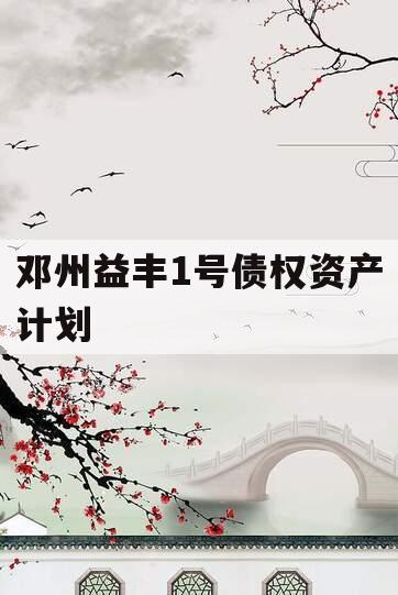 邓州益丰1号债权资产计划