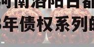 关于河南洛阳古都发展2023年债权系列的信息