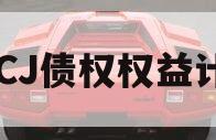 JTCJ债权权益计划 JTCJ债权权益计划
