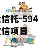 央企信托-594盐城市政信项目 央企信托-594盐城市政信项目