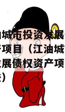江油城市投资发展债权资产项目（江油城市投资发展债权资产项目有哪些）
