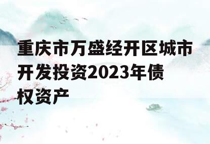 重庆市万盛经开区城市开发投资2023年债权资产