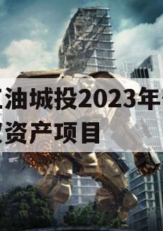 江油城投2023年债权资产项目 江油城投2023年债权资产项目