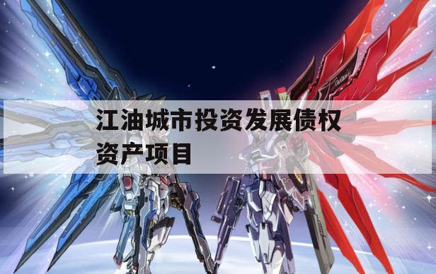 江油城市投资发展债权资产项目 江油城市投资发展债权资产项目
