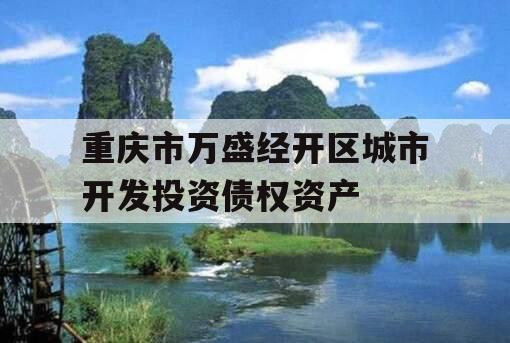 重庆市万盛经开区城市开发投资债权资产