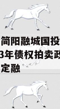 四川简阳融城国投实业2023年债权拍卖政府债定融