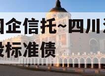 央国企信托～四川泸州城投标准债