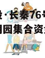 陕国投·长秦76号大秦文明园集合资金信托计划