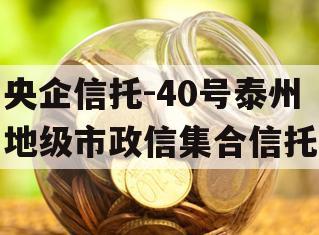 央企信托-40号泰州地级市政信集合信托