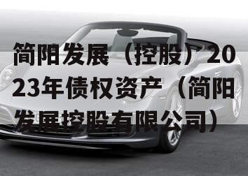 简阳发展（控股）2023年债权资产（简阳发展控股有限公司）