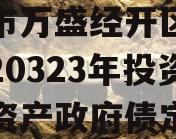 重庆市万盛经开区城市开发20323年投资债权资产政府债定融