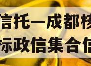 央企信托—成都核心区域非标政信集合信托