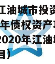 四川江油城市投资发展2023年债权资产项目（2020年江油城投项目）
