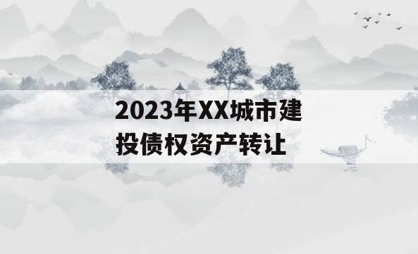 2023年XX城市建投债权资产转让