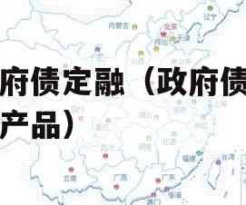 政府债定融（政府债定融产品）