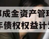 成都成金资产管理2023年债权权益计划 成都成金资产管理2023年债权权益计划