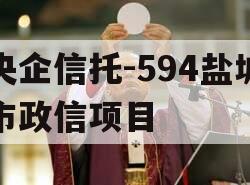 央企信托-594盐城市政信项目