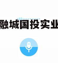 简阳融城国投实业债权拍卖 简阳融城国投实业债权拍卖