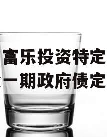 绵阳富乐投资特定资产拍卖一期政府债定融