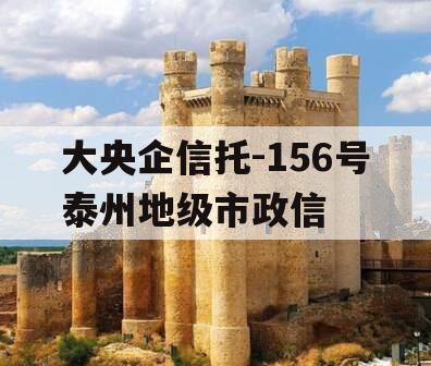 大央企信托-156号泰州地级市政信