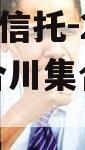 A类央企信托-271号重庆合川集合资金信托计划 A类央企信托-271号重庆合川集合资金信托计划