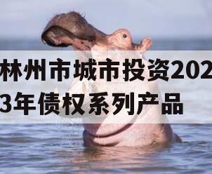 林州市城市投资2023年债权系列产品