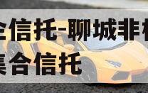 国企信托-聊城非标政信集合信托 国企信托-聊城非标政信集合信托