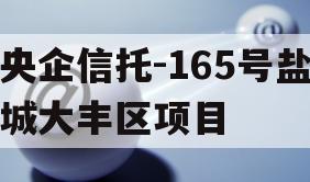 央企信托-165号盐城大丰区项目 央企信托-165号盐城大丰区项目