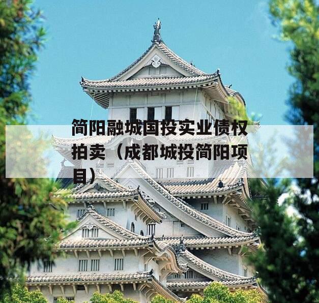 简阳融城国投实业债权拍卖（成都城投简阳项目）